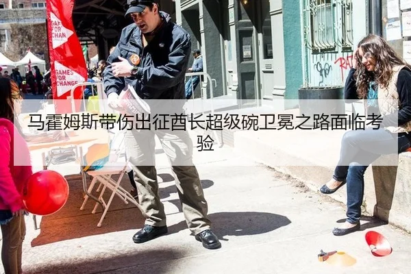马霍姆斯带伤出征酋长超级碗卫冕之路面临考验