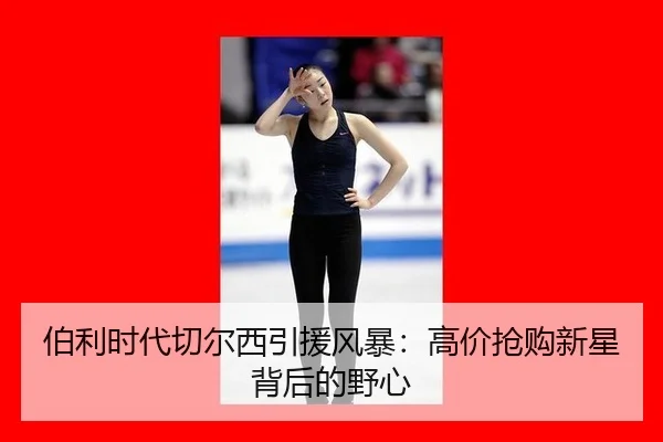 bo-li-shi-dai-qie-er-xi-yin-yuan-feng-bao-gao-jia-qiang-gou-xin-xing-bei-hou-de-ye-xin-3-721.jpg