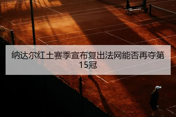 na-da-er-hong-tu-sai-ji-xuan-bu-fu-chu-fa-wang-neng-fou-zai-duo-di-guan-2-402.jpg