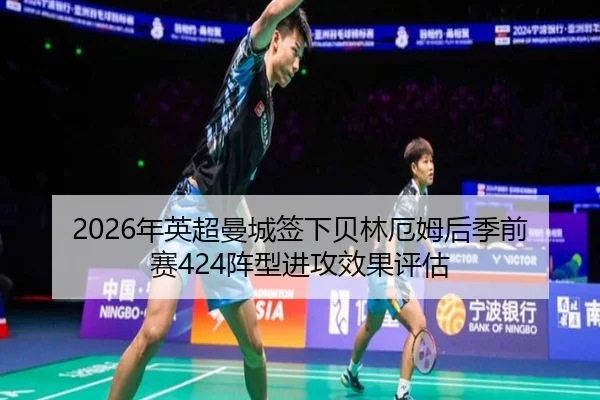 nian-ying-chao-man-cheng-qian-xia-bei-lin-e-mu-hou-ji-qian-sai-zhen-xing-jin-gong-xiao-guo-ping-gu-2-298.jpg