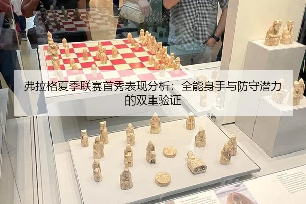 fu-la-ge-xia-ji-lian-sai-shou-xiu-biao-xian-fen-xi-quan-neng-shen-shou-yu-fang-shou-qian-li-de-shuang-chong-yan-zheng-3-644.jpg