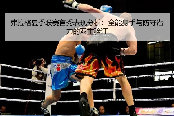 弗拉格夏季联赛首秀表现分析：全能身手与防守潜力的双重验证