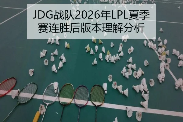 JDG战队2026年LPL夏季赛连胜后版本理解分析