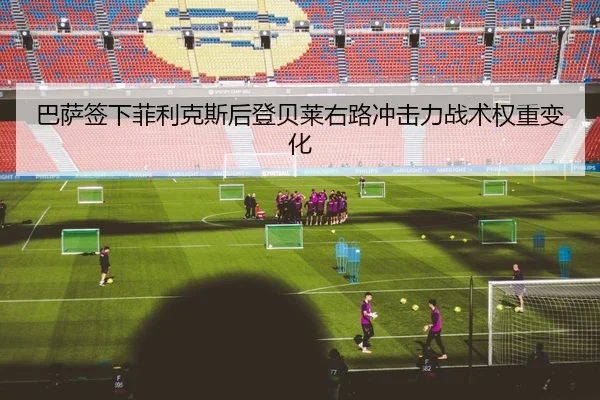 ba-sa-qian-xia-fei-li-ke-si-hou-deng-bei-lai-you-lu-chong-ji-li-zhan-shu-quan-zhong-bian-hua-3-246.jpg